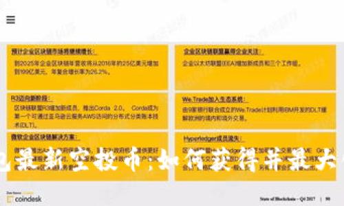 IM钱包最新空投币：如何获得并最大化收益