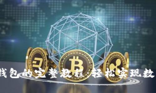 Pond转IM钱包的完整教程：轻松实现数字资产流转