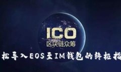 轻松导入EOS至IM钱包的终极