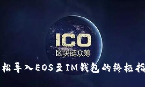 轻松导入EOS至IM钱包的终极指南