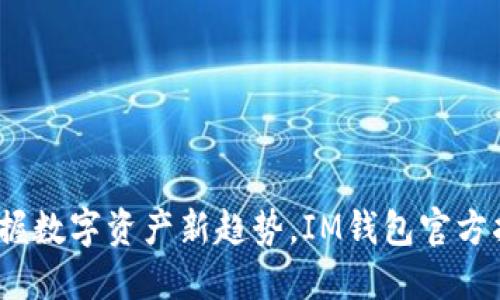 :掌握数字资产新趋势，IM钱包官方指南