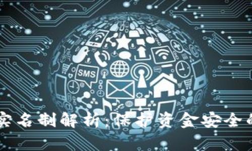 IM钱包实名制解析：保护资金安全的必要性