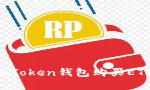 如何通过imToken钱包购买ETH：完整指南