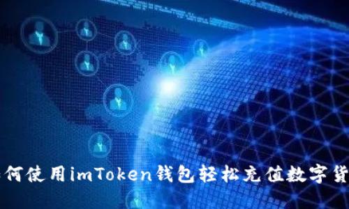 如何使用imToken钱包轻松充值数字货币