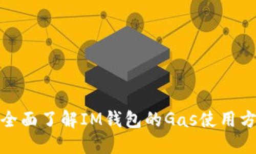 : 全面了解IM钱包的Gas使用方法
