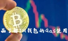 : 全面了解IM钱包的Gas使用