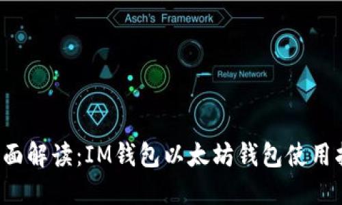  全面解读：IM钱包以太坊钱包使用指南