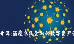 IM钱包开源：颠覆传统金融