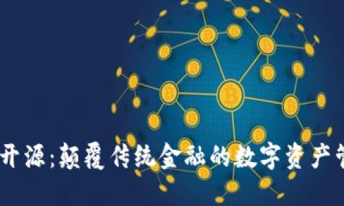 IM钱包开源：颠覆传统金融的数字资产管理平台