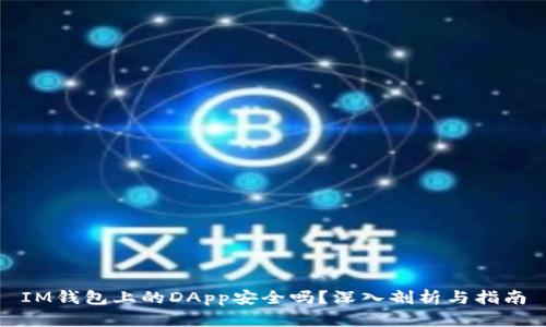 IM钱包上的DApp安全吗？深入剖析与指南