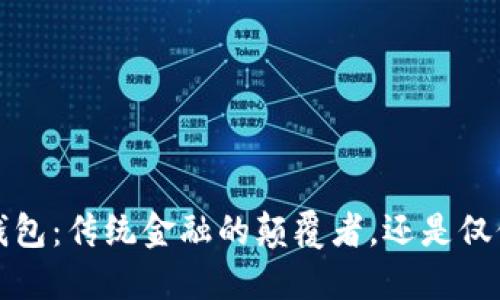  区块链钱包：传统金融的颠覆者，还是仅仅是潮流？