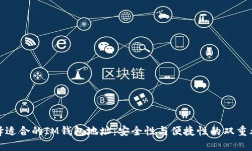 选择适合的IM钱包地址：安全性与便捷性的双重考虑