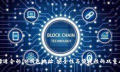 选择适合的IM钱包地址：安