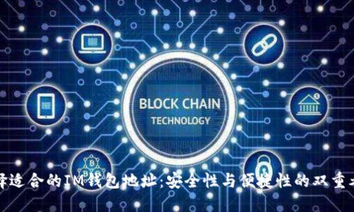 选择适合的IM钱包地址：安全性与便捷性的双重考虑