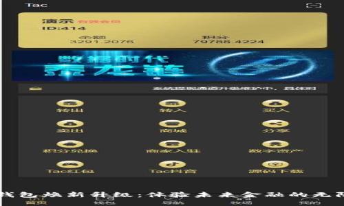 : IM钱包焕新升级：体验未来金融的无限可能