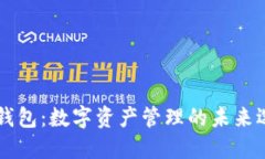 IM钱包：数字资产管理的未