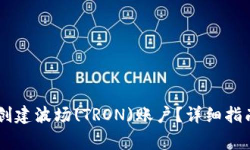 如何在IM钱包中创建波场(TRON)账户？详细指南与常见问题解答