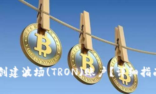 如何在IM钱包中创建波场(TRON)账户？详细指南与常见问题解答