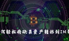 : 如何轻松将欧易资产转移