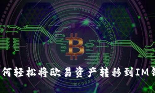 : 如何轻松将欧易资产转移到IM钱包？