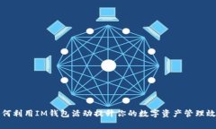 如何利用IM钱包活动提升你