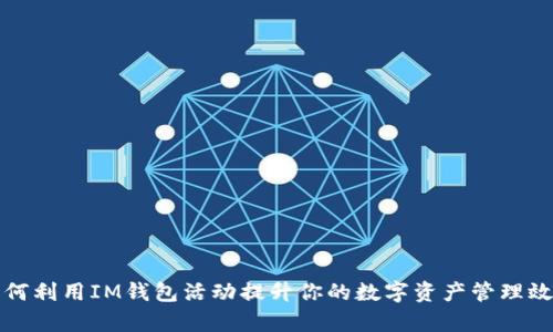 如何利用IM钱包活动提升你的数字资产管理效率