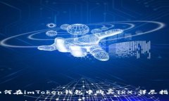 如何在imToken钱包中购买