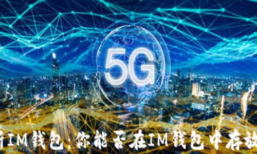 
全面解析IM钱包：你能否在IM钱包中存放比特币？