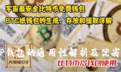 IM与TP钱包的通用性解析及