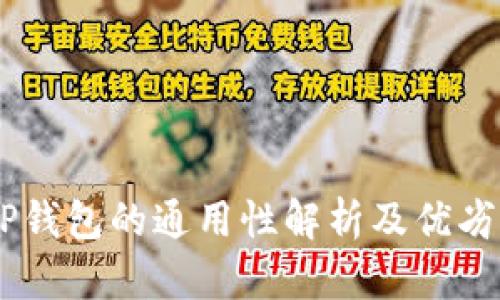 IM与TP钱包的通用性解析及优劣势分析