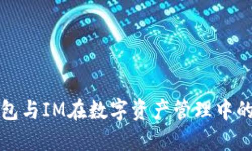 探索麦子钱包与IM在数字资产管理中的优势与应用