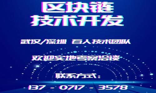   IM钱包不显示币价的原因与解决方案 / 
 guanjianci IM钱包, 数字货币, 价格显示问题 /guanjianci 

随着数字货币的普及，越来越多的人开始尝试使用数字钱包来管理自己的资产。其中，IM钱包因其用户友好界面和多重安全性而受到广大用户的青睐。然而，部分用户在使用IM钱包时遇到一种常见问题：钱包中无法显示币价。这不仅影响了用户的使用体验，更可能导致投资决策的延误。在本篇文章中，我们将深入探讨IM钱包不显示币价的原因，并提供相应的解决方案。同时，我们还将解答一些与此问题相关的常见问题，帮助用户更好地理解和使用IM钱包。

一、IM钱包不显示币价的原因

IM钱包不显示币价的原因可能有多方面的因素。以下是一些可能导致这一问题的主要原因：

h41. 网络连接问题/h4
IM钱包在获取币价时，需要依赖网络实时连接。如果用户的设备网络不稳定或者完全断网，IM钱包就无法加载最新的币价信息。在这种情况下，用户首先需要检查自己的网络连接是否正常，确保Wi-Fi或移动数据处于正常工作状态。

h42. 钱包版本问题/h4
IM钱包可能会定期发布更新，以修复已知的bug或增加新功能。如果用户未将钱包更新到最新版本，可能会导致一些功能无法正常运作，包括币价显示。用户需要定期检查IM钱包的更新，并及时进行更新，以确保其能够正常使用所有功能。

h43. 钱包设置问题/h4
在IM钱包的设置中，可能存在一些参数选项会影响币价的显示。例如，用户可能意外地更改了显示设置，或选择了某种特定的界面语言，导致币价无法正确显示。建议用户检查钱包的设置，确保所有参数都已根据自己的需求进行合理配置。

h44. 服务器故障/h4
IM钱包在为用户提供币价信息时，可能需要连接其后台服务器。如果这些服务器出现故障或正在维护，也会导致钱包无法实时获取最新的币价数据。在这种情况下，用户需要耐心等待IM团队解决问题，或关注官方渠道获取最新情况。

二、解决IM钱包不显示币价的问题

针对IM钱包不显示币价的问题，用户可以采取以下一些解决方案：

h41. 检查网络连接/h4
首先要确保设备的网络连接正常。用户可以尝试重启路由器，或切换到其他可用的网络，例如移动数据或其他Wi-Fi网络。若确认网络连接良好，但问题依旧存在，请尝试切换网络看是否有所改善。

h42. 更新IM钱包/h4
用户应定期检查IM钱包是否有更新。可以前往应用商店，查看是否有新版本可供下载。更新至最新版本通常可以解决已知的bug，确保相关功能的正常运作。

h43. 检查钱包设置/h4
登陆IM钱包后，进入设置菜单，检查所有与币价显示相关的参数选项。用户可以尝试重置设置为出厂默认值，以确保没有不当更改导致显示问题。

h44. 等待服务器恢复/h4
如果确认网络畅通且钱包为最新版，但币价依旧无法显示，用户可以选择暂时关闭钱包，稍后再试。通常情况下，IM团队会在服务器故障后尽快修复用户的使用问题。

三、常见相关问题解答

h4问题一：IM钱包如何选择合适的币种？/h4
IM钱包支持多种数字货币的存储和交易，用户在选择币种时，应考虑以下几个方面：

h41. 投资目标/h4
用户首先要明确自己的投资目标，是短期投机还是长期持有。短期投机更倾向于选择波动性大的币种，而长期持有则应选择一些市值较高且有项目支持的币种。

h42. 风险承受能力/h4
在投资数字货币时，风险是不可避免的。用户需根据自己的风险承受能力来选择币种。高风险高回报的币种适合那些愿意承担风险的投资者，而稳健型投资者则应选择较为成熟的主流币种。

h43. 市场研究/h4
用户可以通过查阅相关市场分析和技术分析报告来选择适合的币种。了解市场情绪、技术指标以及各项目的前景，将有助于用户做出明智的选择。

h44. 社区和团队支持/h4
一个良好的项目通常会有活跃的社区和强大的开发团队。查看项目的白皮书、技术文档以及社区的反馈，可以帮助用户判断该币种的长远发展潜力。

h4问题二：如何确保IM钱包的安全性？/h4
安全是使用IM钱包的重中之重，用户可以采取以下措施来确保钱包的安全：

h41. 下载官方版本/h4
用户务必通过官方网站或正规的应用商店下载IM钱包，避免下载盗版或未授权的第三方版本，这些版本可能存在安全隐患。

h42. 设置强密码/h4
在创建密码时，用户应使用复杂且独特的密码，避免简单的字符组合。建议使用字母、数字和特殊字符的混合，以提高密码的安全性。

h43. 启用双重认证/h4
许多数字钱包支持双重认证功能，用户应尽量启用此功能以提高安全性。双重认证可以增加额外的安全层，即使密码被泄露，攻击者仍然难以访问用户的资产。

h44. 定期备份钱包数据/h4
用户应定期备份钱包数据，并存储在安全的地方，例如外部USB驱动器。这样即使出现设备丢失或故障，用户也可以通过备份恢复资产。

h4问题三：IM钱包是否支持多种交易方式？/h4
IM钱包在用户使用体验上较为全面，支持多种交易方式，包括：

h41. 法币交易/h4
许多IM钱包允许用户使用法币进行直接交易，用户可以通过绑定银行卡等方式，轻松购买所需的数字货币。这种方式极大地方便了新手用户，让更多人能够快速进入数字货币市场。

h42. 货币兑换/h4
IM钱包支持多种数字货币之间的相互兑换。用户在需要转换持有的币种时，可以在云端交易市场中直接进行兑换，节省了时间和手续费。

h43. 点对点交易/h4
用户之间的点对点交易功能，让交易过程变得简单透明。通过IM钱包，用户可以直接与其他用户进行资产转移，避免繁琐的中介操作。

h4问题四：IM钱包的客户支持如何？/h4
IM钱包的客户支持服务在用户遇到问题时显得尤为重要。以下是IM钱包的客户支持优势：

h41. 多渠道支持/h4
IM钱包提供了多种客户支持渠道，包括线上客服、电子邮件及论坛等。用户在遇到问题时可以选择自己觉得最方便的方式联系客服。

h42. 详细的帮助中心/h4
IM钱包官网设有详细的帮助中心，用户可以在这里找到常见问题的解答，和使用IM钱包的指南。用户可以先查看相关资料，看是否能自行解决问题。

h43. 反馈机制/h4
IM团队重视用户反馈，用户可以对WALLET的使用体验提出建议与反馈，帮助IM钱包不断改进。通过这一机制，用户的声音能够直接影响钱包的后续发展与。

通过上述内容，希望能够帮助用户更好地解决IM钱包不显示币价的问题，并提高对其使用的认知和了解。如果您还有其他疑问或想要深入探讨的内容，欢迎进一步提问与交流。