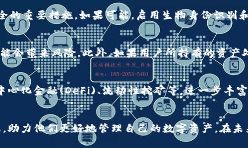 探索TP钱包与IM钱包的无缝对接：如何实现数字资产的高效管理
keywordsTP钱包, IM钱包, 数字资产管理/keywords

引言
在数字货币和区块链技术快速发展的今天，越来越多的钱包应运而生。TP钱包和IM钱包都是深受用户欢迎的数字资产管理工具，它们各自拥有独特的功能和优势。通过合理的组合与对接，用户可以更高效地管理自己的数字资产，尤其是在多币种、多平台的使用场景中。本文将深入探讨TP钱包与IM钱包的关联方式、优势以及最佳实践，让用户在进行数字资产管理时更加得心应手。

TP钱包概述
TP钱包是一款支持多种主流数字货币的钱包应用，用户可以通过这款钱包轻松地进行数字资产的存储、转账以及买卖。TP钱包以其安全性高、界面友好、操作简便而受到广大用户的喜爱。它的多链支持以及丰富的DApp生态系统，使得用户在使用过程中可以畅享多样化的金融服务。

IM钱包概述
IM钱包是一个集社交与交易于一体的钱包应用，它允许用户在钱包内进行数字资产的转移，同时也可以通过社交功能与其他用户进行互动。IM钱包的社交属性为用户提供了一种全新的资产管理方式，尤其适合喜欢社交和分享的用户。此外，IM钱包还支持加密通讯，进一步保护用户的隐私与安全。

TP钱包与IM钱包的关联方式
TP钱包与IM钱包的关联主要体现在它们如何通过API、SDK等技术手段实现互联互通。用户可以将TP钱包中的数字资产通过IM钱包进行交易或社交分享。具体的操作流程包括在TP钱包中生成资产转移请求，然后通过IM钱包进行确认和处理。这种无缝的对接方式使得用户可以享受更加便捷和高效的资产管理体验。

关联的优势
将TP钱包和IM钱包进行关联，不仅为用户提供了更多的选择，还带来了一系列的优势。首先，用户可以在TP钱包中管理多种数字资产，而通过IM钱包进行交易时可以更加方便。其次，IM钱包的社交功能允许用户与其他持有相似资产的朋友进行实时交流，分享投资心得。这种互动性可以有效提高用户的投资体验，丰富他们的数字资产管理方法。

最佳实践
在将TP钱包与IM钱包关联时，用户可以遵循一些最佳实践，以确保他们的数字资产安全。首先，确保两款钱包都安装最新版本，及时更新可以防止安全漏洞。其次，用户应设置强密码，并启用两步验证等安全措施，保护自己的账户安全。最后，在进行大额转账时，建议先进行小额测试，通过后再执行完整交易，以降低风险。

常见问题解答

1. 如何将TP钱包中的资产转移到IM钱包？
将TP钱包中的资产转移到IM钱包的具体步骤如下：
第一步，打开TP钱包，选择需要转移的数字资产。点击转账，输入IM钱包的地址。在输入地址时，确保该地址是正确的，因为一旦转账完成，资产将无法追回。第二步，输入转账金额，并确认交易细节无误。第三步，输入支付密码，完成转账流程。通常情况下，转账在区块链上确认后，IM钱包就可以收到相应的资产。

2. 使用TP钱包与IM钱包时，有哪些安全注意事项？
安全是使用任何数字钱包时必须优先考虑的问题。首先，用户应确保下载钱包应用是官方版本，避免通过第三方渠道下载安装，降低病毒及恶意软件的风险。其次，设置复杂且独特的密码是保护账号安全的重要措施。如果可能，启用生物身份识别和双因素身份验证，可以进一步提高安全级别。此外，用户应定期备份的钱包，也就是将助记词或私钥妥善保管，以免丢失。

3. 什么情况下不建议将TP钱包与IM钱包关联使用？
通常情况下，将TP钱包与IM钱包关联能够简化数字资产管理流程，但在一些特定情况下，可能不建议用户进行关联。如果用户对数字货币和区块链技术不够了解，或者对钱包操作缺乏经验，直接关联可能会带来风险。此外，如果用户所持有的资产处于市场高波动期，可能在转移过程中面临损失，这种情况下最好选择谨慎操作，待市场稳定后再进行关联。

4. TP钱包与IM钱包的未来发展趋势是什么？
从当前数字货币市场的发展情况来看，TP钱包与IM钱包的未来发展趋势将更加向着用户友好和功能多样化的方向发展。首先，随着区块链技术的不断进步，两款钱包可能会集成更多的金融服务，如去中心化金融(DeFi)、流动性挖矿等，进一步丰富用户的投资选项。其次，钱包的安全性也将不断提升，多重身份验证以及先进的加密技术会成为基础。同时，社交功能的增强可能会促进用户之间的相互交流与合作，进一步推动数字资产的流通与使用。

总结
TP钱包与IM钱包的结合为数字资产管理提供了新的高效解决方案。通过两者的关联，用户不仅可以实现资产的安全存储，还能利用社交功能与他人分享交流经验。希望本文能为用户提供有价值的信息，助力他们更好地管理自己的数字资产。在未来，与数字货币相关的应用将不断演进，只有不断更新自己的认知，才能在这个快速变化的时代里立于不败之地。