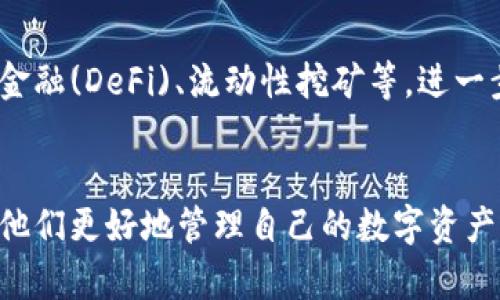 探索TP钱包与IM钱包的无缝对接：如何实现数字资产的高效管理
keywordsTP钱包, IM钱包, 数字资产管理/keywords

引言
在数字货币和区块链技术快速发展的今天，越来越多的钱包应运而生。TP钱包和IM钱包都是深受用户欢迎的数字资产管理工具，它们各自拥有独特的功能和优势。通过合理的组合与对接，用户可以更高效地管理自己的数字资产，尤其是在多币种、多平台的使用场景中。本文将深入探讨TP钱包与IM钱包的关联方式、优势以及最佳实践，让用户在进行数字资产管理时更加得心应手。

TP钱包概述
TP钱包是一款支持多种主流数字货币的钱包应用，用户可以通过这款钱包轻松地进行数字资产的存储、转账以及买卖。TP钱包以其安全性高、界面友好、操作简便而受到广大用户的喜爱。它的多链支持以及丰富的DApp生态系统，使得用户在使用过程中可以畅享多样化的金融服务。

IM钱包概述
IM钱包是一个集社交与交易于一体的钱包应用，它允许用户在钱包内进行数字资产的转移，同时也可以通过社交功能与其他用户进行互动。IM钱包的社交属性为用户提供了一种全新的资产管理方式，尤其适合喜欢社交和分享的用户。此外，IM钱包还支持加密通讯，进一步保护用户的隐私与安全。

TP钱包与IM钱包的关联方式
TP钱包与IM钱包的关联主要体现在它们如何通过API、SDK等技术手段实现互联互通。用户可以将TP钱包中的数字资产通过IM钱包进行交易或社交分享。具体的操作流程包括在TP钱包中生成资产转移请求，然后通过IM钱包进行确认和处理。这种无缝的对接方式使得用户可以享受更加便捷和高效的资产管理体验。

关联的优势
将TP钱包和IM钱包进行关联，不仅为用户提供了更多的选择，还带来了一系列的优势。首先，用户可以在TP钱包中管理多种数字资产，而通过IM钱包进行交易时可以更加方便。其次，IM钱包的社交功能允许用户与其他持有相似资产的朋友进行实时交流，分享投资心得。这种互动性可以有效提高用户的投资体验，丰富他们的数字资产管理方法。

最佳实践
在将TP钱包与IM钱包关联时，用户可以遵循一些最佳实践，以确保他们的数字资产安全。首先，确保两款钱包都安装最新版本，及时更新可以防止安全漏洞。其次，用户应设置强密码，并启用两步验证等安全措施，保护自己的账户安全。最后，在进行大额转账时，建议先进行小额测试，通过后再执行完整交易，以降低风险。

常见问题解答

1. 如何将TP钱包中的资产转移到IM钱包？
将TP钱包中的资产转移到IM钱包的具体步骤如下：
第一步，打开TP钱包，选择需要转移的数字资产。点击转账，输入IM钱包的地址。在输入地址时，确保该地址是正确的，因为一旦转账完成，资产将无法追回。第二步，输入转账金额，并确认交易细节无误。第三步，输入支付密码，完成转账流程。通常情况下，转账在区块链上确认后，IM钱包就可以收到相应的资产。

2. 使用TP钱包与IM钱包时，有哪些安全注意事项？
安全是使用任何数字钱包时必须优先考虑的问题。首先，用户应确保下载钱包应用是官方版本，避免通过第三方渠道下载安装，降低病毒及恶意软件的风险。其次，设置复杂且独特的密码是保护账号安全的重要措施。如果可能，启用生物身份识别和双因素身份验证，可以进一步提高安全级别。此外，用户应定期备份的钱包，也就是将助记词或私钥妥善保管，以免丢失。

3. 什么情况下不建议将TP钱包与IM钱包关联使用？
通常情况下，将TP钱包与IM钱包关联能够简化数字资产管理流程，但在一些特定情况下，可能不建议用户进行关联。如果用户对数字货币和区块链技术不够了解，或者对钱包操作缺乏经验，直接关联可能会带来风险。此外，如果用户所持有的资产处于市场高波动期，可能在转移过程中面临损失，这种情况下最好选择谨慎操作，待市场稳定后再进行关联。

4. TP钱包与IM钱包的未来发展趋势是什么？
从当前数字货币市场的发展情况来看，TP钱包与IM钱包的未来发展趋势将更加向着用户友好和功能多样化的方向发展。首先，随着区块链技术的不断进步，两款钱包可能会集成更多的金融服务，如去中心化金融(DeFi)、流动性挖矿等，进一步丰富用户的投资选项。其次，钱包的安全性也将不断提升，多重身份验证以及先进的加密技术会成为基础。同时，社交功能的增强可能会促进用户之间的相互交流与合作，进一步推动数字资产的流通与使用。

总结
TP钱包与IM钱包的结合为数字资产管理提供了新的高效解决方案。通过两者的关联，用户不仅可以实现资产的安全存储，还能利用社交功能与他人分享交流经验。希望本文能为用户提供有价值的信息，助力他们更好地管理自己的数字资产。在未来，与数字货币相关的应用将不断演进，只有不断更新自己的认知，才能在这个快速变化的时代里立于不败之地。