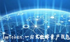   深入了解 imToken：一站式
