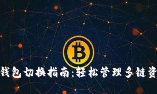 imToken钱包切换指南：轻松管理多链资产的方法