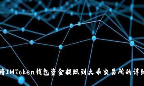 如何将IMToken钱包资金提现到火币交易所的详细指南