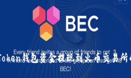 如何将IMToken钱包资金提现到火币交易所的详细指南