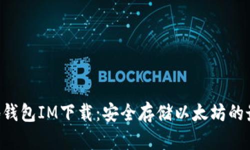 ETH本地钱包IM下载：安全存储以太坊的最佳选择