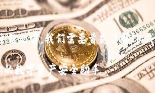 在探讨“im钱包切换不回eth”这一主题之前，我们需要首先了解IM钱包和以太坊（ETH）的一些基本知识。

解决IM钱包切换不回ETH的问题：你的数字资产安全助手