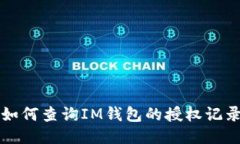 如何查询IM钱包的授权记录