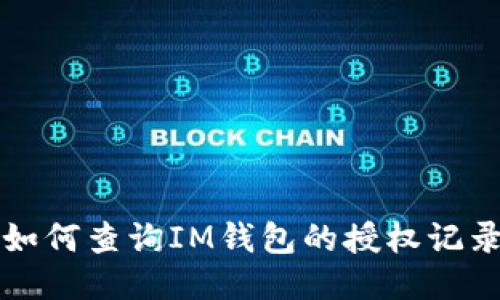 如何查询IM钱包的授权记录