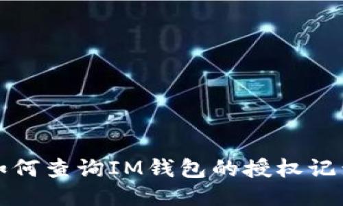 如何查询IM钱包的授权记录