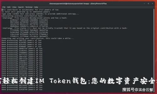如何轻松创建IM Token钱包：您的数字资产安全之钥