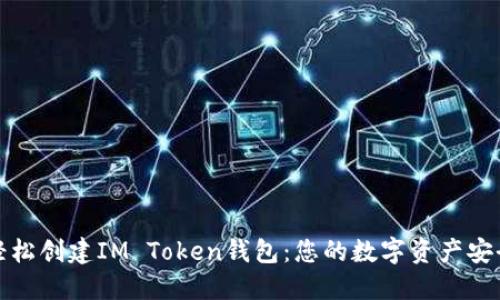 如何轻松创建IM Token钱包：您的数字资产安全之钥