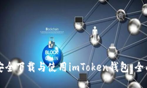 如何安全下载与使用imToken钱包：全面指南