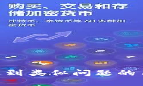    导入IM钱包后币种消失的解读与解决方案  / 

 guanjianci  IM钱包, 数字货币, 钱包安全  /guanjianci 

 引言 
 随着数字货币的崛起，越来越多的人选择使用数字货币钱包来管理和交易他们的资产。其中，IM钱包因其用户友好的界面和多种功能受到很多用户的青睐。然而，近期有用户反馈在导入IM钱包后，原本存储在钱包中的币种消失了，导致用户无法访问其资产。本文将探讨这一现象的原因，背景，以及如何解决问题，最后我们将回答一些相关的问题。 

 IM钱包的介绍 
 IM钱包是一款安全、便捷的数字货币钱包，支持多种主流币种的存储与交易，包括比特币、以太坊等。用户可以通过IM钱包轻松进行资产的管理，转账、收款等操作。此外，IM钱包还支持备份和导入功能，让用户能够在更换设备或需要重装软件时，不丢失任何资产。 

 币种消失的原因分析 
 用户在导入IM钱包后发现币种消失，可能源于多种原因。以下是一些常见原因： 

h4 1. 导入过程中的错误 /h4
 在导入钱包时，用户需要正确输入助记词或私钥。如果输入有误，IM钱包则无法正确识别原有资产，自然也无法显示。 

h4 2. 钱包网络问题 /h4
 有时，由于网络连接问题，IM钱包在同步区块链信息时可能无法正确显示持有的币种。用户可以尝试重新连接网络，或等待一段时间后再查看。 

h4 3. 钱包版本问题 /h4
 错误的IM钱包版本或未及时更新也可能导致一些功能失效，包括币种显示。用户应确保使用的是最新版本的钱包。 

h4 4. 资产冻结或转移 /h4
 在某些情况下，用户的资产可能被转移或被冻结。这种情况通常需要向交易所查询。 

 如何解决币种消失的问题 
 如果您在导入IM钱包后发现币种消失，可以采取以下步骤来解决问题： 

h4 1. 确认导入信息 /h4
 确保您输入的助记词或私钥是正确的，建议在纸上记录并核对。 

h4 2. 检查网络状态 /h4
 尝试检查网络连接，确保IM钱包能够正常与区块链同步。 

h4 3. 更新应用程序 /h4
 确保IM钱包已更新到最新版本，通常新版会修复一些常见的bug。 

h4 4. 联系客服 /h4
 如果以上措施不能解决问题，建议联系IM钱包的客服团队，提供您的问题细节以便获得更专业的帮助。 

 常见问题解答 

h4 问题一：如何保障IM钱包的安全性？ /h4
 在数字货币交易中，安全性永远是用户关注的重点。IM钱包提供了一系列安全服务来保护用户资产，包括： 

ul
listrong助记词和私钥安全/strong：用户在创建钱包时会生成助记词和私钥，这些信息必需保密，任何人获取后都可以访问您的资产。建议将其纸质化保存在安全的地点。/li
listrong双重验证/strong：有些钱包会提供双重验证功能，增加安全层级，建议开启。/li
listrong定期备份/strong：用户应定期备份钱包数据，防止数据丢失。/li
listrong持续监控/strong：保持对账户活动的监控，发现异常及时处理。/li
/ul
 综合而言，用户需要保持警觉，将IM钱包的安全性放在首位。 

h4 问题二：IM钱包有多种类选项吗？ /h4
 是的，IM钱包支持多种数字货币的存储。用户可以在钱包中创建多个账户，每个账户可以单独管理不同的币种。例如，比特币、以太坊、瑞波币等都可以在IM钱包中存储。同时，用户还可以通过钱包快速进行币种兑换。 

 IM钱包也不定时推出新币种，用户可在更新后查看是否支持更多数字货币。选择多样化的钱包有助于便于管理不同资产，提高投资效率。 

h4 问题三：如何查看IM钱包的交易记录？ /h4
 IM钱包允许用户轻松查看自己的交易记录。在应用中，用户可以找到“交易记录”或者“历史交易”选项，点击后会列出每一笔交易的详细信息，包括时间、金额、地址等。 

 此外，用户还可以利用区块链浏览器查询公开记录，通过输入钱包地址来查看相关交易，这有助于透明性和信任度的提升。 

h4 问题四：IM钱包如何解决交易等待时间过长的问题？ /h4
 交易等待时间过长可能是各种原因造成的，包括网络拥堵、交易费用设置过低等。用户可以通过以下措施解决这一问题：

ul
listrong提升交易费用/strong：在发送交易时，用户可以选择较高的交易费用，以提高确认速度。/li
listrong选择合适的交易时间/strong：避免在网络繁忙时段交易，例如交易高峰期或节假日。/li
listrong重复发送交易/strong：若一直未确认，可以考虑重新发送交易。/li
/ul

 综上所述，IM钱包的使用需要了解其功能和限制，确保每一步操作流程都符合要求，从而保证资产的安全和交易的顺畅。 

 结论 
 尽管导入IM钱包后币种消失会给用户带来困扰，但大多数情况可以通过正确的操作和一些简单的措施来解决。我们希望在上面提到的解读和解决方案能够帮助到遇到类似问题的用户，也希望所有投资者在使用IM钱包时能够保障安全，享受数字资产带来的便利。 