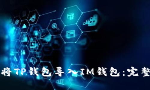 如何将TP钱包导入IM钱包：完整指南