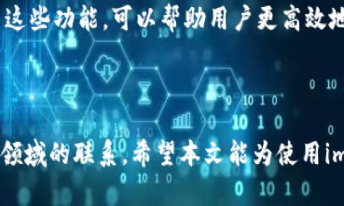   imToken：数字货币投资者的最佳选择，热钱包与冷钱包的完美结合 / 
 guanjianci imToken, 热钱包, 冷钱包 /guanjianci 

随着区块链技术的发展，数字货币已经逐渐进入了大众的视野，其中以比特币、以太坊等主流币种最为人所熟知。为了安全方便地管理这些数字资产，许多用户需要借助数字货币钱包，而在众多数字货币钱包中，imToken以其独特的功能和用户体验受到许多投资者的青睐。本文将详细介绍imToken是热钱包还是冷钱包，分析其特点和使用场景，并解答一些相关的常见问题。

imToken是热钱包还是冷钱包？

在深入了解imToken之前，我们首先要明确热钱包和冷钱包的概念。热钱包是指始终连接到互联网的数字货币钱包，用户可以方便快捷地进行交易和转账，适合频繁使用的场合。而冷钱包则是指与互联网完全断开的存储设备，比如纸钱包、硬件钱包等，安全性更高，适合长期储存和保管数字资产。

imToken被广泛认为是一款热钱包，用户在使用imToken进行交易时，其私钥和种子短语存储在用户的设备上，同时钱包与区块链网络保持连接。这种设计使得用户可以快速地进行数字货币的收发和交易，非常方便。但这也意味着若用户设备遭遇攻击，私钥可能会被盗取，从而导致数字资产的丢失。

因此，imToken在确保热钱包便利性的同时，也在不断加强用户的资产安全防护措施，例如设置多重签名、助记词管理、地址白名单等功能。这些安全设计为用户提供了较高的安全保障，尽可能降低因黑客攻击或用户失误导致的损失。

为什么选择imToken？

除了热钱包的核心特性，imToken还有许多独特的优势，使其成为用户的理想选择：

1. **用户友好的界面**：imToken的界面设计简单直观，用户可以快速上手，无需拥有专业的数字货币知识。这一点尤为重要，尤其是对于初入数字货币领域的新用户来说。

2. **多币种支持**：imToken支持多种数字资产，包括主流的比特币、以太坊、EOS等，用户可以在同一个平台上管理多种数字货币，极大地方便了用户的资产管理。

3. **去中心化**：imToken是一个去中心化的数字钱包，用户的私钥完全掌握在自己手中，没有任何第三方能够干预用户的资产，这对于追求安全隐私的用户来说是一个巨大的优势。

4. **强大的社区支持**：imToken拥有活跃的用户社区，开发团队也会定期在社区中与用户进行互动，收集用户反馈，不断改进产品。

结合以上这些优势，imToken不仅仅是一个存储数字资产的工具，更是一个连接用户与区块链世界的桥梁。无论你是新手还是老手，imToken都能为你提供良好的用户体验。

相关问题分析

在了解imToken的特点后，接下来我们将探讨用户在使用imToken时可能遇到的一些相关问题。以下是四个可能相关的问题，它们分别涉及安全性、备份、转账速度和多币种管理。

问题1：如何确保使用imToken的安全性？

数字资产的安全是每个投资者最关心的话题。在使用imToken时，有几个关键安全措施可以帮助用户更好地保护他们的资产：

1. **私钥管理**：在使用imToken时，用户的私钥存储在本地设备上，确保不会被第三方获取。用户必须妥善保管自己的助记词和私钥，切勿泄露给他人。

2. **启用安全设置**：imToken提供了多重安全设置，比如密码保护、指纹识别等，用户可以根据自己的需求进行启用。这些措施可以有效防止未授权的访问。

3. **注意网络环境**：在进行交易时，用户应尽量在安全的网络环境下操作，避免在公共Wi-Fi环境下进行敏感操作，降低被黑客攻击的风险。

4. **定期更新应用**：imToken团队不断发布更新，修复漏洞及增加新功能。用户应定期更新钱包应用，保持使用最新版本，以确保其安全性。

通过上述安全措施，用户可以显著提高使用imToken的安全性，降低资产丢失的风险。

问题2：如何备份和恢复imToken钱包？

备份是保障数字资产安全的重要步骤，用户应该清楚如何备份和恢复自己的imToken钱包：

1. **备份助记词**：在创建imToken钱包时，系统会自动生成一组助记词，用户应该将这组助记词妥善保存。建议用户将助记词写下并存放在安全的地方，不要存放在手机或电脑中。

2. **定期备份**：如果用户在钱包中添加、移除或转移数字资产，建议定期备份助记词及钱包信息，以确保在需要时可以顺利恢复钱包。

3. **恢复钱包**：在需要恢复钱包时，用户可以选择“导入钱包”功能，输入之前备份的助记词即可快速恢復钱包。务必确保输入的助记词准确无误，任何一个单词的错误都会导致恢复失败。

4. **安全意识**：用户必须意识到，助记词一旦被他人获取，便会导致资产被盗。因此，备份助记词的过程中务必保持高度警惕，不要向任何人透露其内容。

通过以上的备份和恢复步骤，用户可以有效保障自己的数字资产在不时之需时可以得到恢复，维护个人的财产安全。

问题3：imToken的转账速度如何？

转账速度是影响用户体验的重要因素之一，下面我们分析imToken的转账速度及影响因素：

1. **区块链网络拥堵**：imToken作为热钱包，转账速度在很大程度上依赖于所选择的区块链网络。例如，在网络繁忙的情况下，例如比特币的高峰交易时段，转账确认可能会有所延迟。而相对来说，以太坊的交易确认时间通常较短，但在网络流量较大时也会受到影响。

2. **交易手续费**：用户在发起转账时，可以自行设定交易费用（矿工费）。支付更高的手续费通常意味着交易能在更短时间内得到确认。imToken 会根据网络情况为用户推荐手续费标准，但用户仍可以根据自身情况进行调整。

3. **用户选择的区块链**：imToken支持多种区块链，选择不同的区块链进行转账会影响到账时间。用户需要根据自己的需求，选择适合的区块链进行转账操作。

4. **系统性能**：imToken自己的系统性能和效率也会影响转账速度。开发团队与社区持续努力，提高应用的稳定性和运行速度，以保障用户获得更流畅的转账体验。

总体来看，imToken在正常情况下提供了较为迅速的转账体验，但在网络繁忙或手术方面需求较高的情况下，用户可能会体验到一定的延迟。

问题4：如何有效管理多个币种？

imToken支持多币种为用户提供了灵活的资产管理方式，以下是一些建议帮助用户有效管理多种数字资产：

1. **分类管理**：用户可以根据自身的投资偏好，将不同的币种进行分类。例如，可以将长期持有的资产和短期交易的资产进行分开管理，帮助明确资产的投资策略。

2. **设置提醒**：imToken内置了资产价格提醒功能，用户可以设置特定币种的价格提醒，以便在关键时间点及时做出买入或卖出的决策。这一功能使用户能更好地把握市场动态。

3. **定期监控资产**：建议用户定期检查各个币种的表现，核算总资产和各部分资产的占比。这样有助于用户及时调整投资组合，降低风险。

4. **利用imToken的DeFi功能**：imToken还为用户提供了去中心化金融（DeFi）相关的功能，用户可以通过其进行流动性挖掘、借贷等操作，以获取额外收益。了解和利用这些功能，可以帮助用户更高效地管理和增值自己的资金。

总之，imToken的多币种支持为用户提供了极大的灵活性，运用得当，可以帮助用户实现更好的资产增长和风险管理。

综上所述，imToken不仅是一款优秀的数字货币热钱包，它不仅为用户提供了安全、便捷的资产管理方式，还通过用户友好的操作和丰富的功能，帮助投资者深化与区块链领域的联系。希望本文能为使用imToken的用户提供参考与帮助。