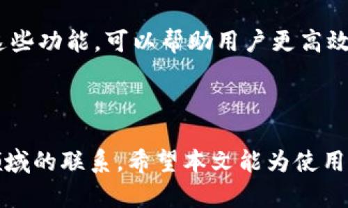   imToken：数字货币投资者的最佳选择，热钱包与冷钱包的完美结合 / 
 guanjianci imToken, 热钱包, 冷钱包 /guanjianci 

随着区块链技术的发展，数字货币已经逐渐进入了大众的视野，其中以比特币、以太坊等主流币种最为人所熟知。为了安全方便地管理这些数字资产，许多用户需要借助数字货币钱包，而在众多数字货币钱包中，imToken以其独特的功能和用户体验受到许多投资者的青睐。本文将详细介绍imToken是热钱包还是冷钱包，分析其特点和使用场景，并解答一些相关的常见问题。

imToken是热钱包还是冷钱包？

在深入了解imToken之前，我们首先要明确热钱包和冷钱包的概念。热钱包是指始终连接到互联网的数字货币钱包，用户可以方便快捷地进行交易和转账，适合频繁使用的场合。而冷钱包则是指与互联网完全断开的存储设备，比如纸钱包、硬件钱包等，安全性更高，适合长期储存和保管数字资产。

imToken被广泛认为是一款热钱包，用户在使用imToken进行交易时，其私钥和种子短语存储在用户的设备上，同时钱包与区块链网络保持连接。这种设计使得用户可以快速地进行数字货币的收发和交易，非常方便。但这也意味着若用户设备遭遇攻击，私钥可能会被盗取，从而导致数字资产的丢失。

因此，imToken在确保热钱包便利性的同时，也在不断加强用户的资产安全防护措施，例如设置多重签名、助记词管理、地址白名单等功能。这些安全设计为用户提供了较高的安全保障，尽可能降低因黑客攻击或用户失误导致的损失。

为什么选择imToken？

除了热钱包的核心特性，imToken还有许多独特的优势，使其成为用户的理想选择：

1. **用户友好的界面**：imToken的界面设计简单直观，用户可以快速上手，无需拥有专业的数字货币知识。这一点尤为重要，尤其是对于初入数字货币领域的新用户来说。

2. **多币种支持**：imToken支持多种数字资产，包括主流的比特币、以太坊、EOS等，用户可以在同一个平台上管理多种数字货币，极大地方便了用户的资产管理。

3. **去中心化**：imToken是一个去中心化的数字钱包，用户的私钥完全掌握在自己手中，没有任何第三方能够干预用户的资产，这对于追求安全隐私的用户来说是一个巨大的优势。

4. **强大的社区支持**：imToken拥有活跃的用户社区，开发团队也会定期在社区中与用户进行互动，收集用户反馈，不断改进产品。

结合以上这些优势，imToken不仅仅是一个存储数字资产的工具，更是一个连接用户与区块链世界的桥梁。无论你是新手还是老手，imToken都能为你提供良好的用户体验。

相关问题分析

在了解imToken的特点后，接下来我们将探讨用户在使用imToken时可能遇到的一些相关问题。以下是四个可能相关的问题，它们分别涉及安全性、备份、转账速度和多币种管理。

问题1：如何确保使用imToken的安全性？

数字资产的安全是每个投资者最关心的话题。在使用imToken时，有几个关键安全措施可以帮助用户更好地保护他们的资产：

1. **私钥管理**：在使用imToken时，用户的私钥存储在本地设备上，确保不会被第三方获取。用户必须妥善保管自己的助记词和私钥，切勿泄露给他人。

2. **启用安全设置**：imToken提供了多重安全设置，比如密码保护、指纹识别等，用户可以根据自己的需求进行启用。这些措施可以有效防止未授权的访问。

3. **注意网络环境**：在进行交易时，用户应尽量在安全的网络环境下操作，避免在公共Wi-Fi环境下进行敏感操作，降低被黑客攻击的风险。

4. **定期更新应用**：imToken团队不断发布更新，修复漏洞及增加新功能。用户应定期更新钱包应用，保持使用最新版本，以确保其安全性。

通过上述安全措施，用户可以显著提高使用imToken的安全性，降低资产丢失的风险。

问题2：如何备份和恢复imToken钱包？

备份是保障数字资产安全的重要步骤，用户应该清楚如何备份和恢复自己的imToken钱包：

1. **备份助记词**：在创建imToken钱包时，系统会自动生成一组助记词，用户应该将这组助记词妥善保存。建议用户将助记词写下并存放在安全的地方，不要存放在手机或电脑中。

2. **定期备份**：如果用户在钱包中添加、移除或转移数字资产，建议定期备份助记词及钱包信息，以确保在需要时可以顺利恢复钱包。

3. **恢复钱包**：在需要恢复钱包时，用户可以选择“导入钱包”功能，输入之前备份的助记词即可快速恢復钱包。务必确保输入的助记词准确无误，任何一个单词的错误都会导致恢复失败。

4. **安全意识**：用户必须意识到，助记词一旦被他人获取，便会导致资产被盗。因此，备份助记词的过程中务必保持高度警惕，不要向任何人透露其内容。

通过以上的备份和恢复步骤，用户可以有效保障自己的数字资产在不时之需时可以得到恢复，维护个人的财产安全。

问题3：imToken的转账速度如何？

转账速度是影响用户体验的重要因素之一，下面我们分析imToken的转账速度及影响因素：

1. **区块链网络拥堵**：imToken作为热钱包，转账速度在很大程度上依赖于所选择的区块链网络。例如，在网络繁忙的情况下，例如比特币的高峰交易时段，转账确认可能会有所延迟。而相对来说，以太坊的交易确认时间通常较短，但在网络流量较大时也会受到影响。

2. **交易手续费**：用户在发起转账时，可以自行设定交易费用（矿工费）。支付更高的手续费通常意味着交易能在更短时间内得到确认。imToken 会根据网络情况为用户推荐手续费标准，但用户仍可以根据自身情况进行调整。

3. **用户选择的区块链**：imToken支持多种区块链，选择不同的区块链进行转账会影响到账时间。用户需要根据自己的需求，选择适合的区块链进行转账操作。

4. **系统性能**：imToken自己的系统性能和效率也会影响转账速度。开发团队与社区持续努力，提高应用的稳定性和运行速度，以保障用户获得更流畅的转账体验。

总体来看，imToken在正常情况下提供了较为迅速的转账体验，但在网络繁忙或手术方面需求较高的情况下，用户可能会体验到一定的延迟。

问题4：如何有效管理多个币种？

imToken支持多币种为用户提供了灵活的资产管理方式，以下是一些建议帮助用户有效管理多种数字资产：

1. **分类管理**：用户可以根据自身的投资偏好，将不同的币种进行分类。例如，可以将长期持有的资产和短期交易的资产进行分开管理，帮助明确资产的投资策略。

2. **设置提醒**：imToken内置了资产价格提醒功能，用户可以设置特定币种的价格提醒，以便在关键时间点及时做出买入或卖出的决策。这一功能使用户能更好地把握市场动态。

3. **定期监控资产**：建议用户定期检查各个币种的表现，核算总资产和各部分资产的占比。这样有助于用户及时调整投资组合，降低风险。

4. **利用imToken的DeFi功能**：imToken还为用户提供了去中心化金融（DeFi）相关的功能，用户可以通过其进行流动性挖掘、借贷等操作，以获取额外收益。了解和利用这些功能，可以帮助用户更高效地管理和增值自己的资金。

总之，imToken的多币种支持为用户提供了极大的灵活性，运用得当，可以帮助用户实现更好的资产增长和风险管理。

综上所述，imToken不仅是一款优秀的数字货币热钱包，它不仅为用户提供了安全、便捷的资产管理方式，还通过用户友好的操作和丰富的功能，帮助投资者深化与区块链领域的联系。希望本文能为使用imToken的用户提供参考与帮助。